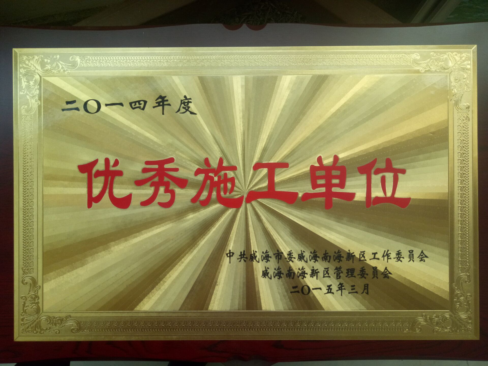 5-51:2014優秀施工單位.jpg 5-51:2014優秀施工單位.jpg